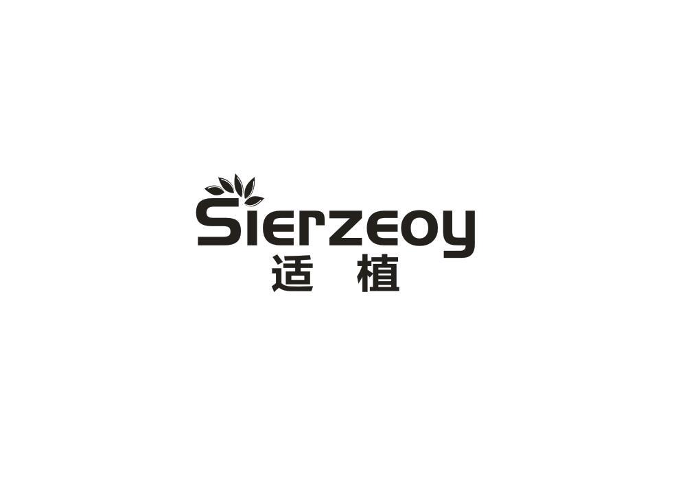 01类-化学原料适植 SIERZEOY商标转让