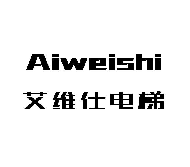 绍兴市商标转让-7类机械设备-艾维仕电梯 AIWEISHI