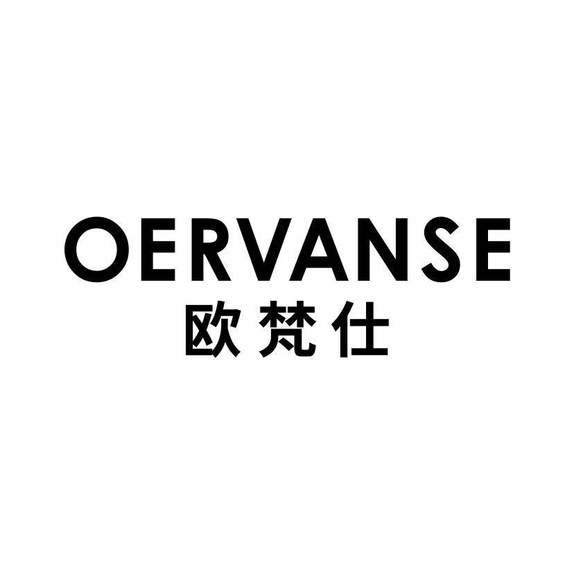 欧梵仕 OERVANSE