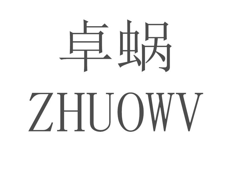 卓蜗 ZHUOWV商标转让
