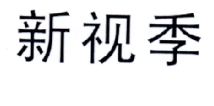 44类-医疗美容新视季商标转让