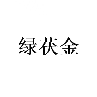 绿茯金