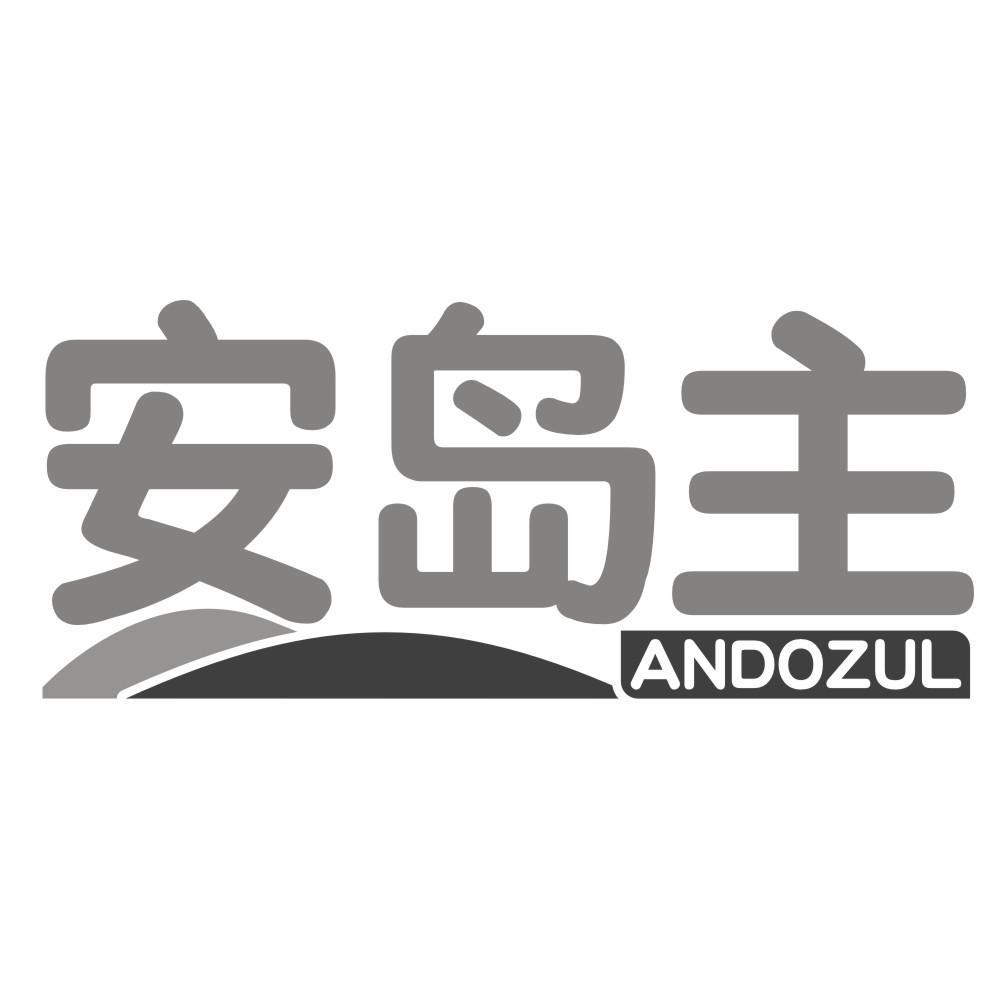 05类-医药保健安岛主 ANDOZUL商标转让