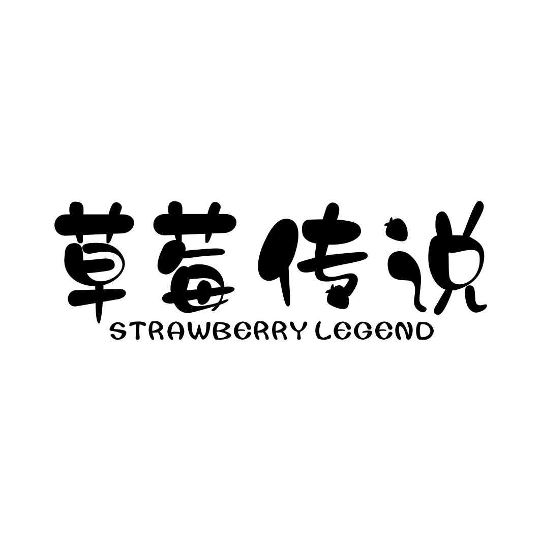 31类-生鲜花卉草莓传说 STRAWBERRY LEGEND商标转让