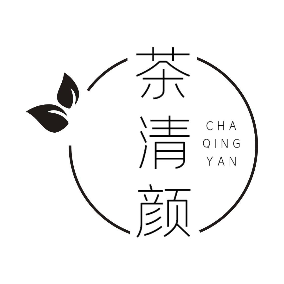 茶清颜