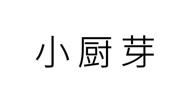 11类-电器灯具小厨芽商标转让