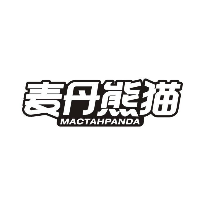 麦丹熊猫 MACTAHPANDA商标转让