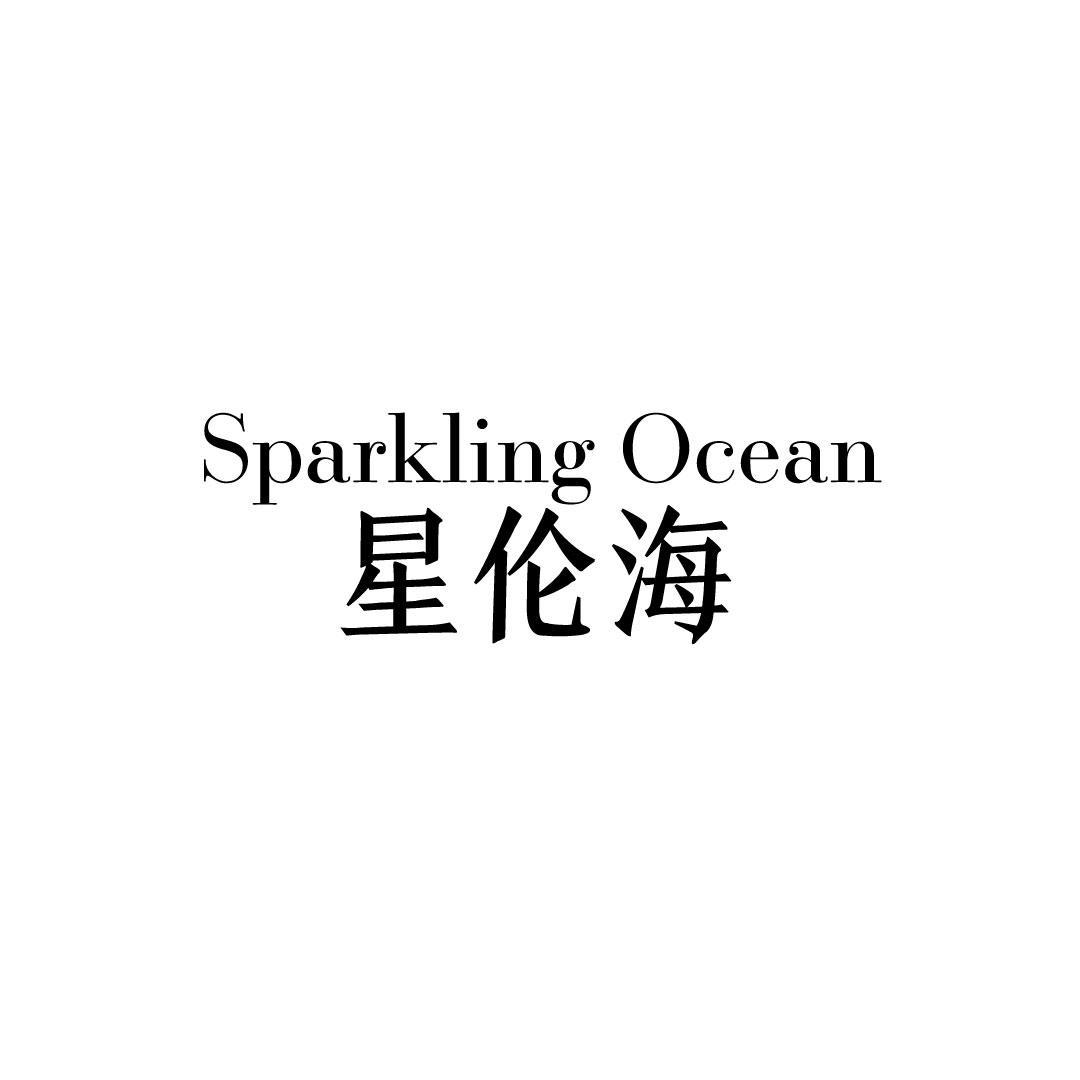 星伦海 SPARKLING OCEAN