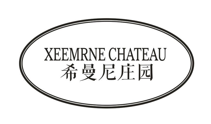 33类-白酒洋酒希曼尼庄园 XEEMRNE CHATEAU商标转让