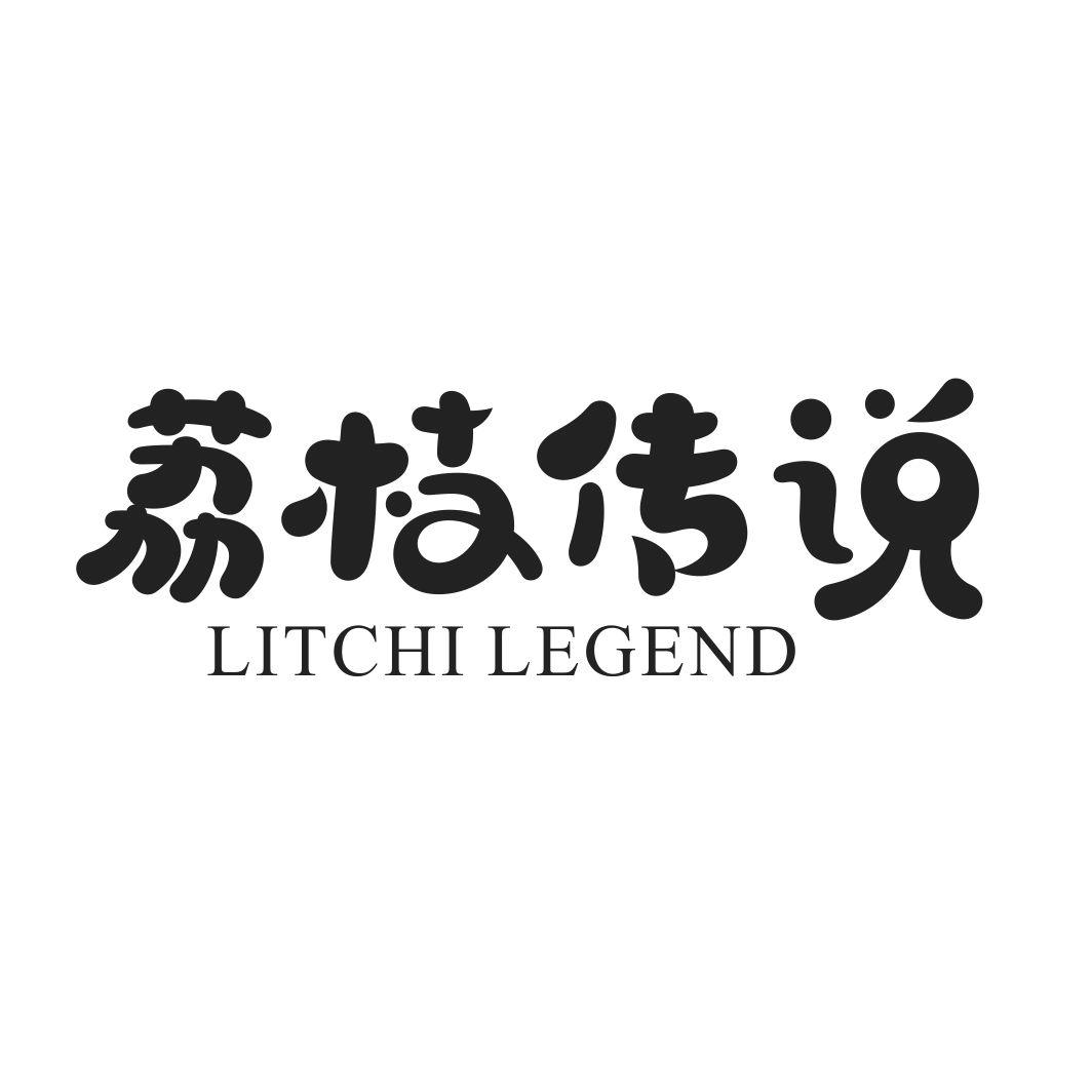 35类-广告销售荔枝传说 LITCHI LEGEND商标转让