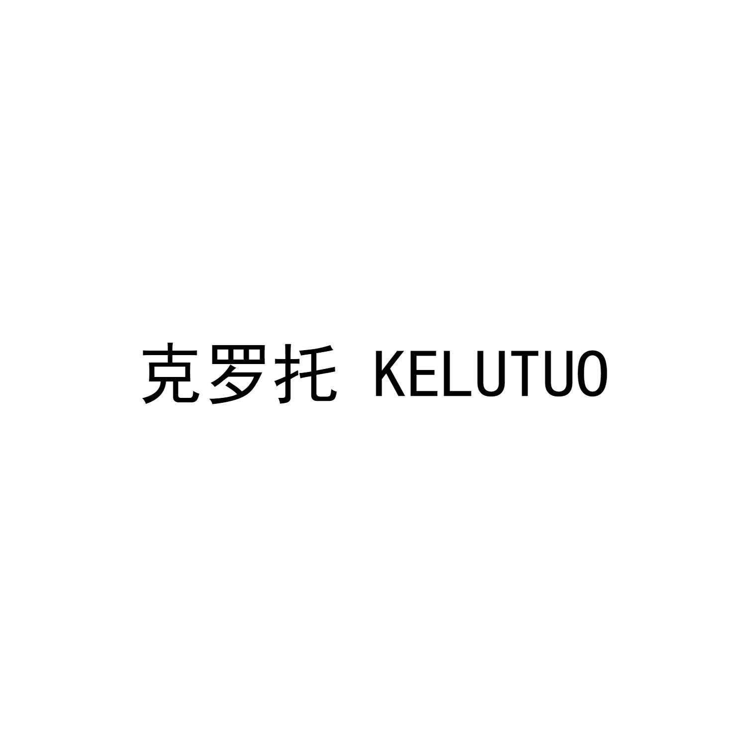 16类-办公文具克罗托 KELUTUO商标转让