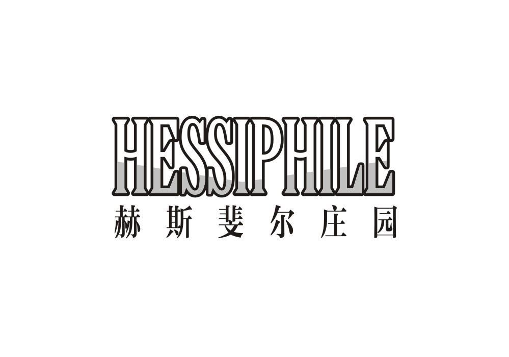 赫斯斐尔庄园 HESSIPHILE商标转让