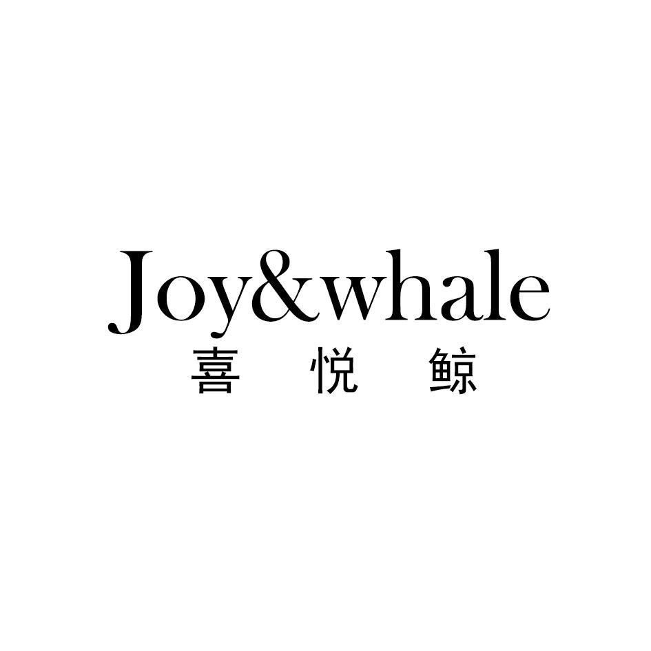 13类-烟火相关JOY&WHALE 喜悦鲸商标转让