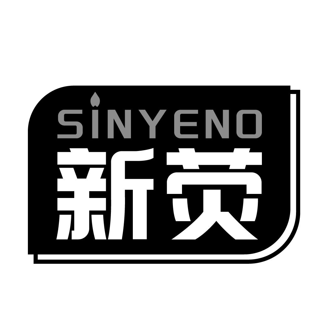 04类-燃料油脂SINYENO 新荧商标转让