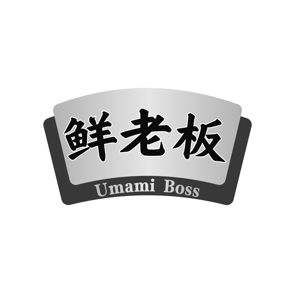 30类-面点饮品鲜老板 UMAMI BOSS商标转让