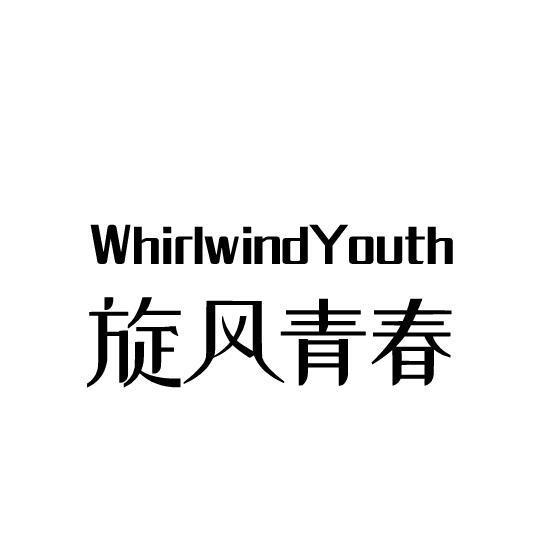 03类-日化用品WHIRLWIND YOUTH 旋风青春商标转让
