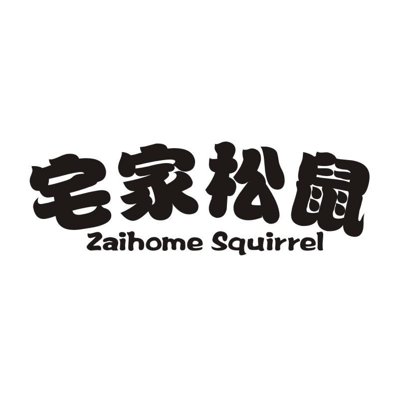 29类-食品宅家松鼠 ZAIHOME SQUIRREL商标转让