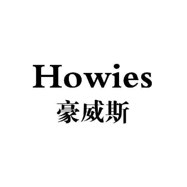 豪威斯 HOWIES商标转让