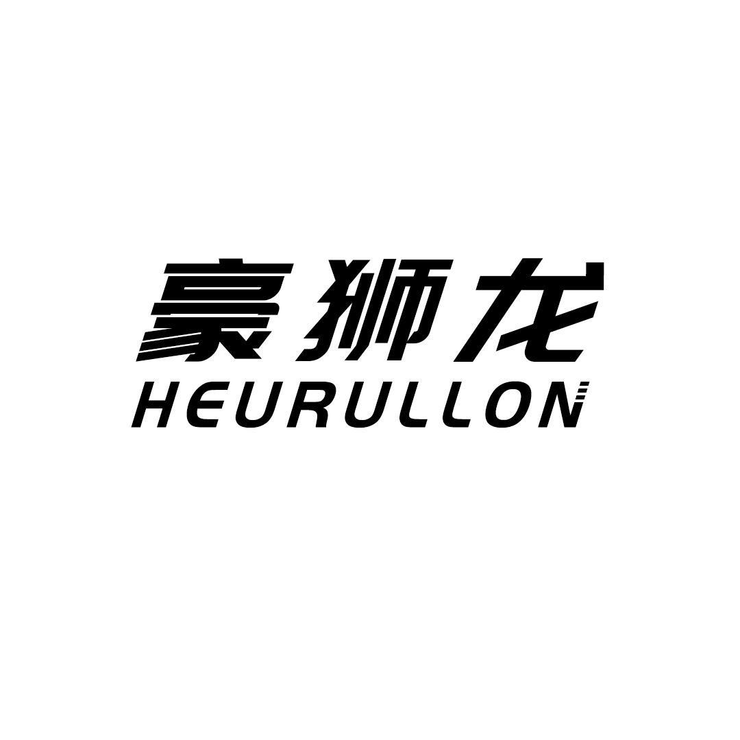 07类-机械设备豪狮龙 HEURULLON商标转让