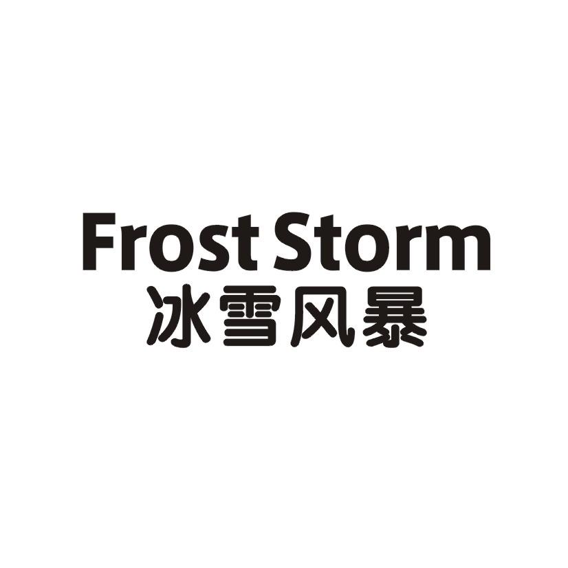 22类-网绳篷袋冰雪风暴 FROSTSTORM商标转让