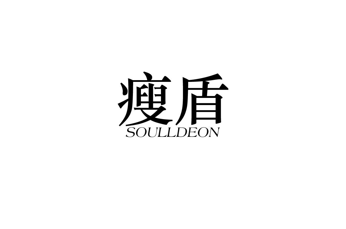35类-广告销售瘦盾 SOULLDEON商标转让