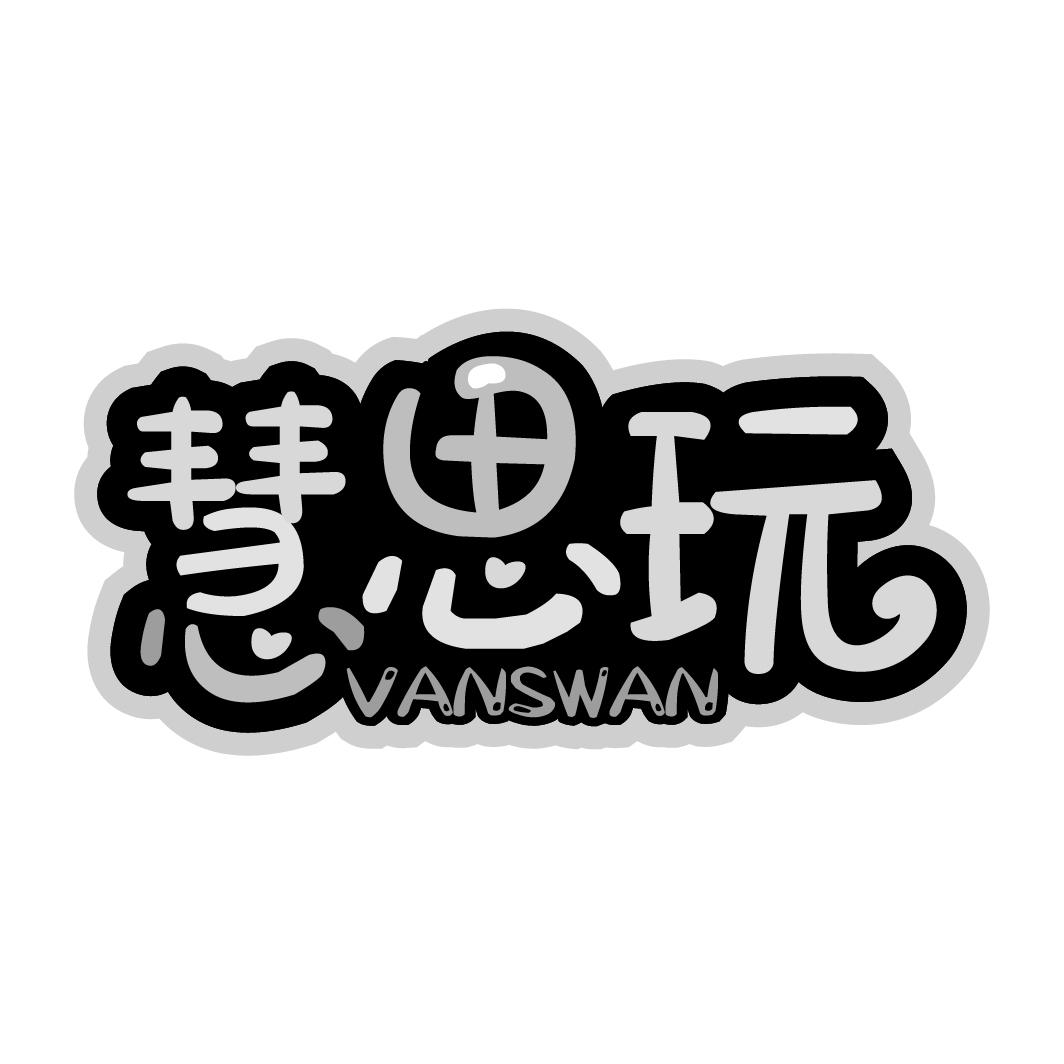 慧思玩 VANSWAN商标转让