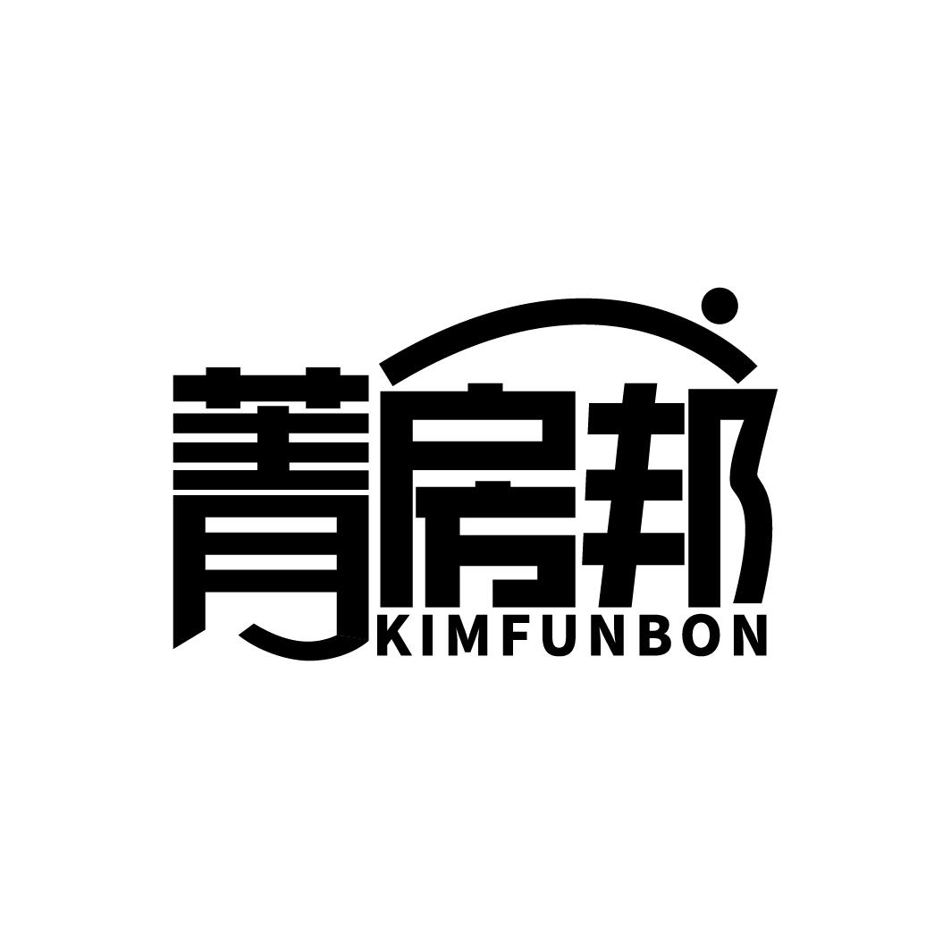 36类-金融保险菁房邦 KIMFUNBON商标转让