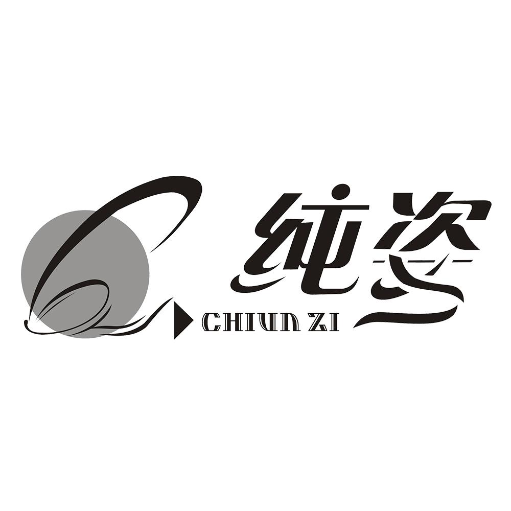 16类-办公文具纯姿 CHIUN ZI商标转让