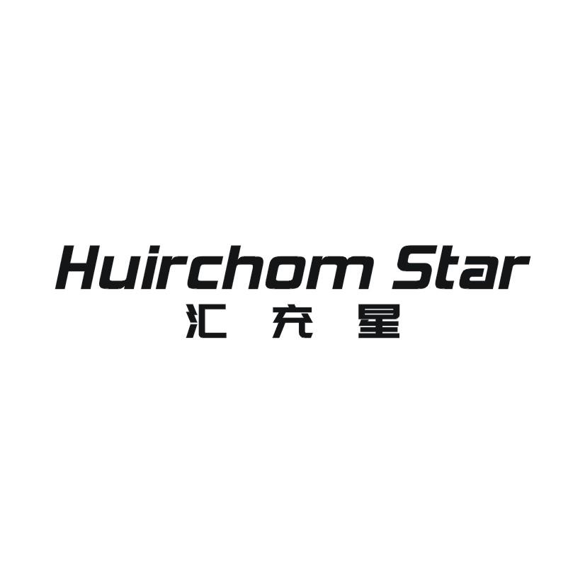 09类-科学仪器汇充星 HUIRCHOM STAR商标转让