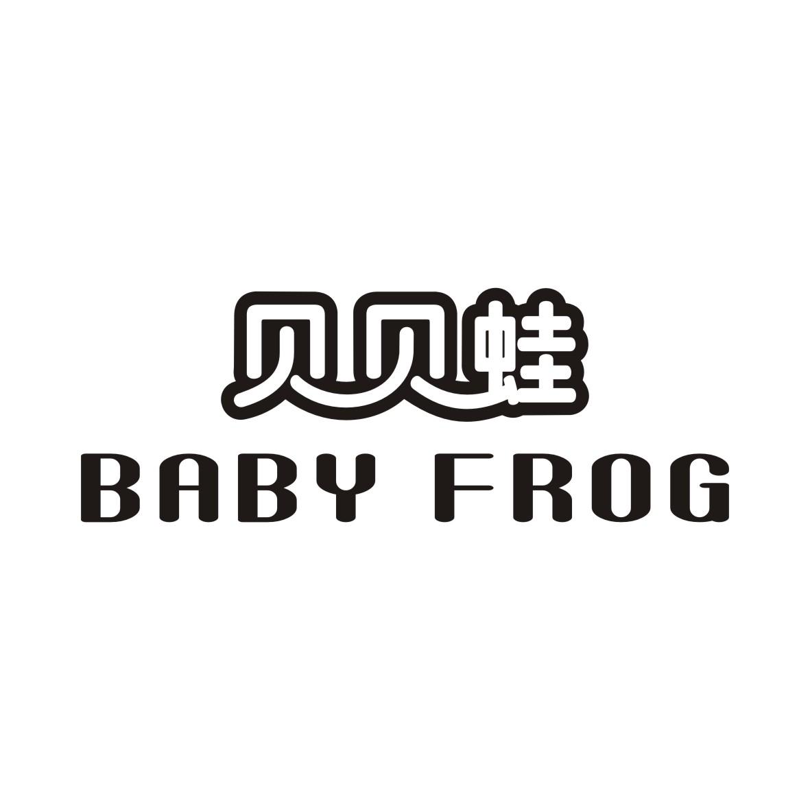20类-家具贝贝蛙 BABY FROG商标转让