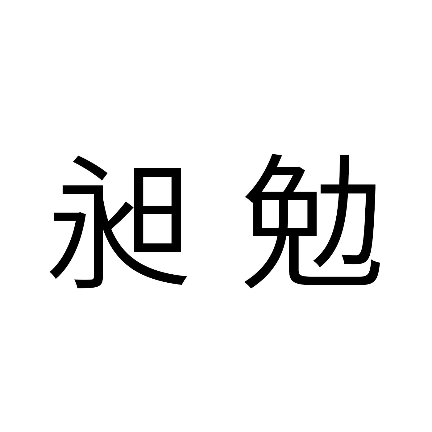 昶勉商标转让