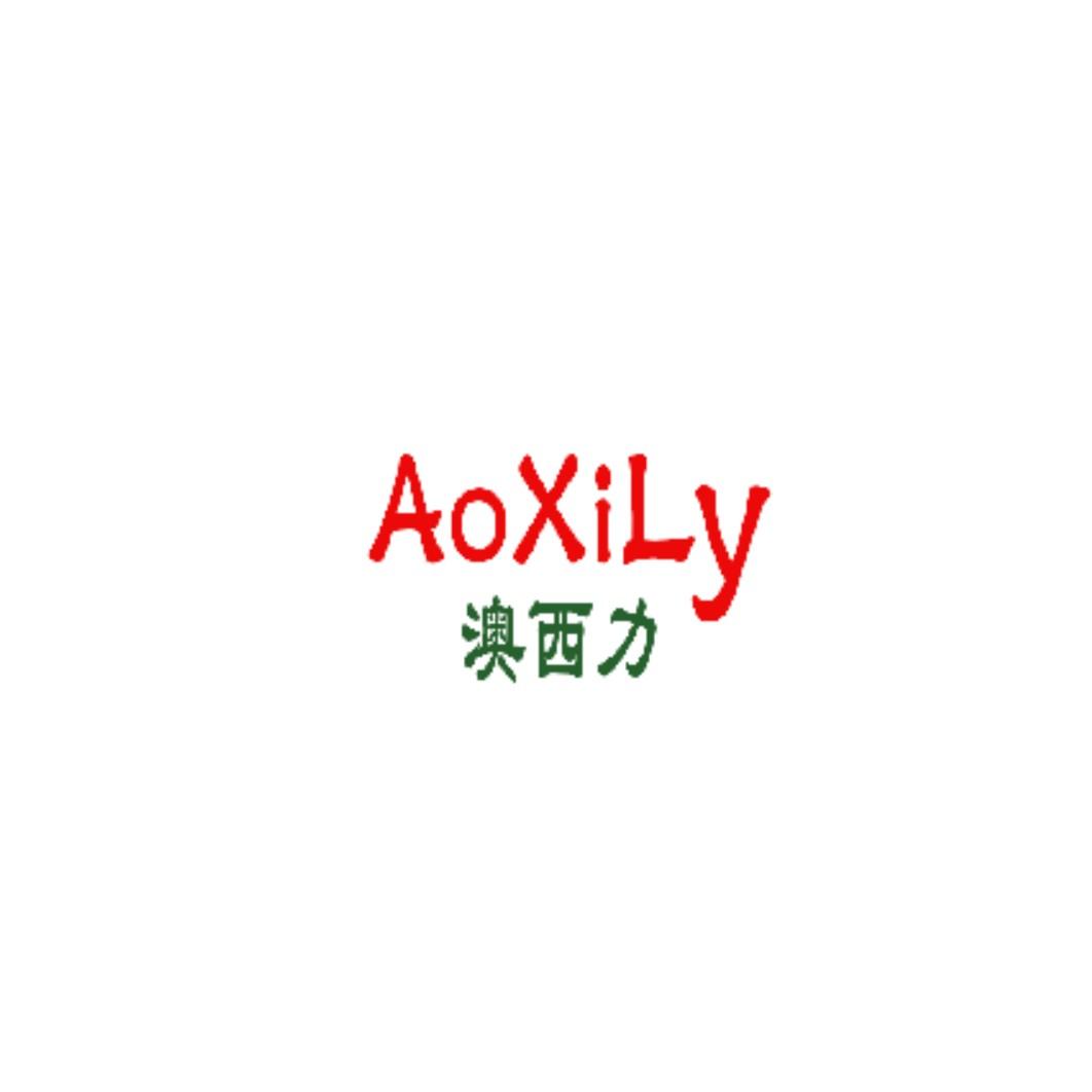澳西力 AOXILY商标转让