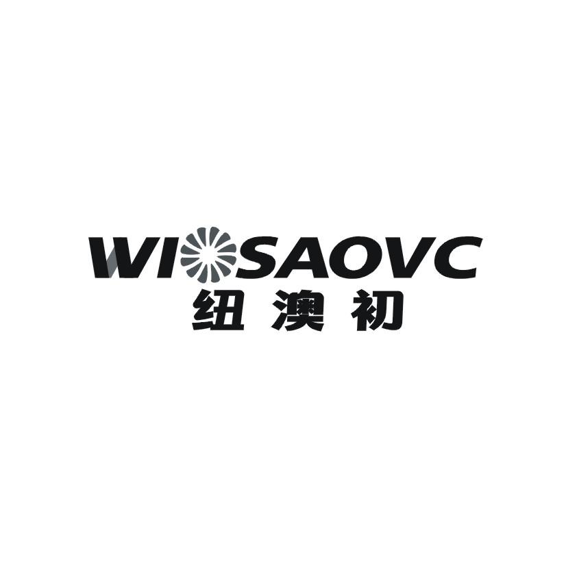 35类-广告销售纽澳初 WIOSAOVC商标转让