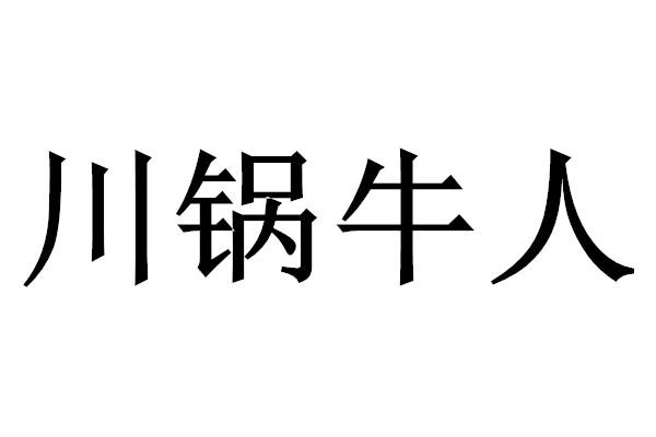 川锅牛人商标转让