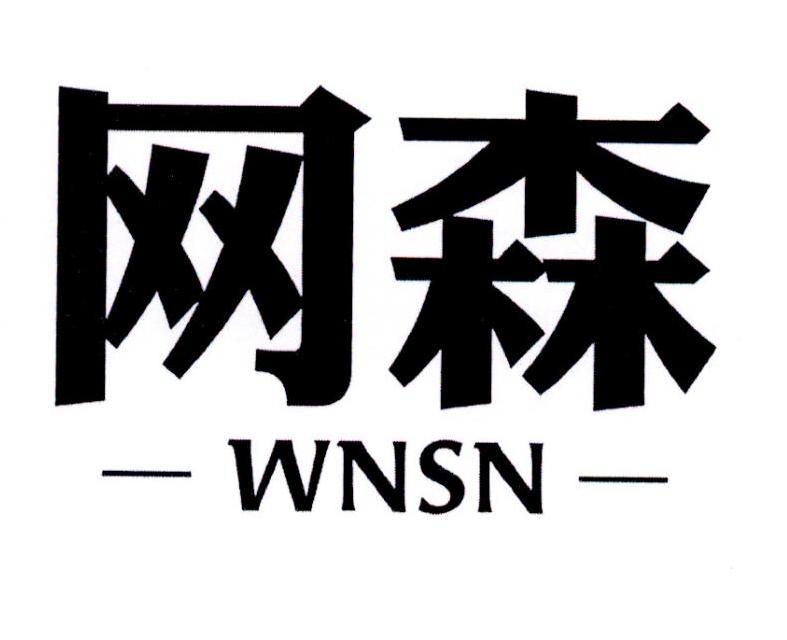 网森 WNSN商标转让