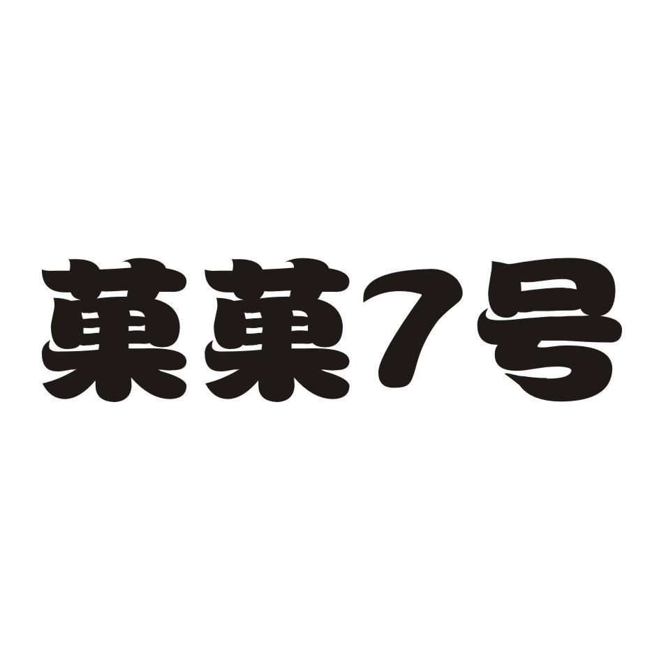 31类-生鲜花卉菓菓7号商标转让