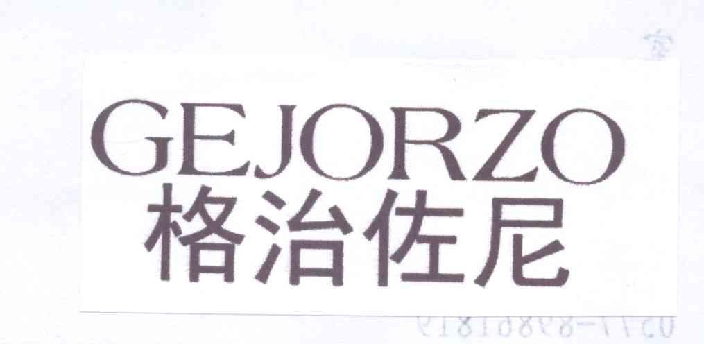 格治佐尼 GEJORZO