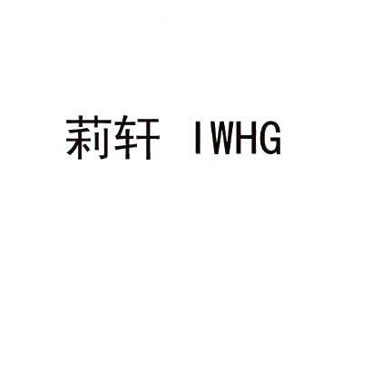 莉轩 IWHG