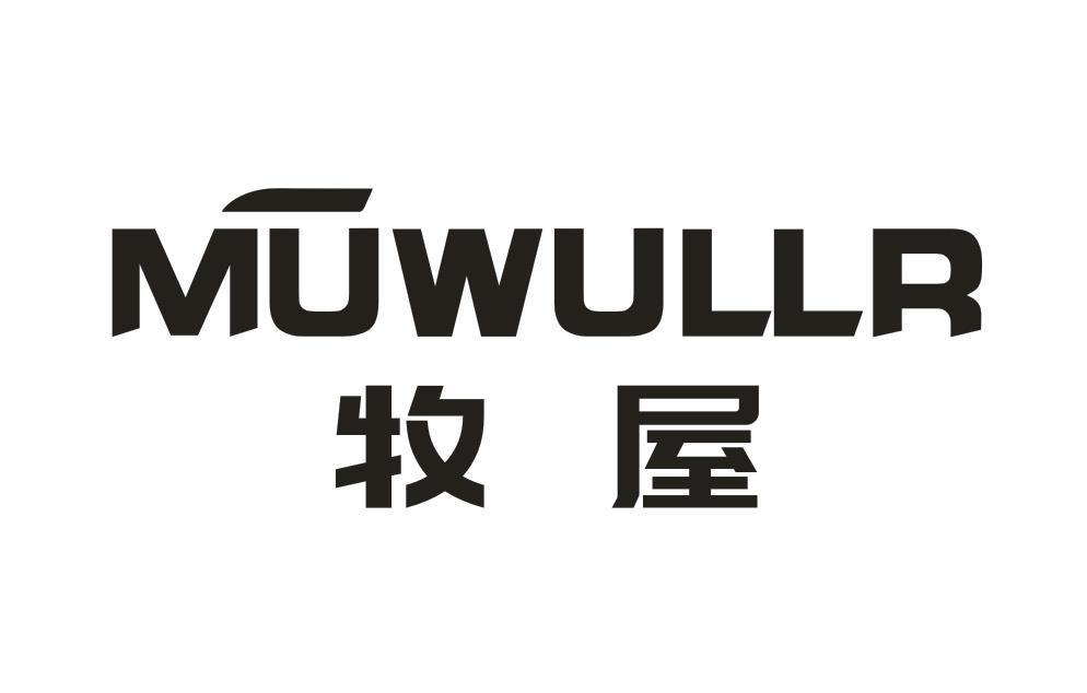 19类-建筑材料牧屋 MUWULLR商标转让