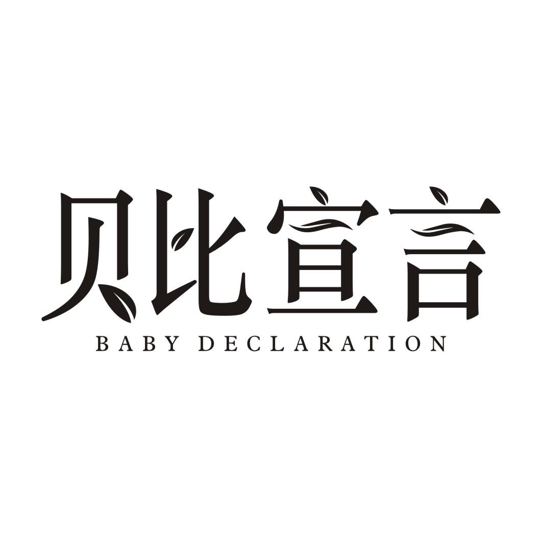 24类-纺织制品贝比宣言 BABY DECLARATION商标转让
