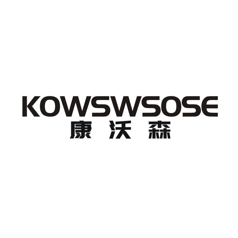09类-科学仪器康沃森 KOWSWSOSE商标转让