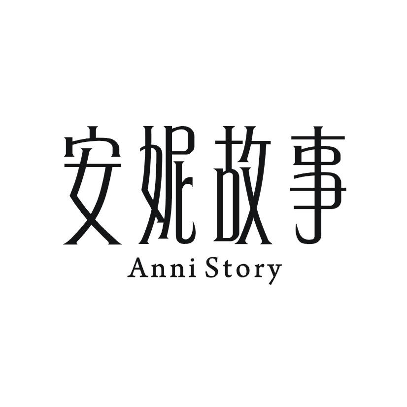 安妮故事 ANNI STORY商标转让