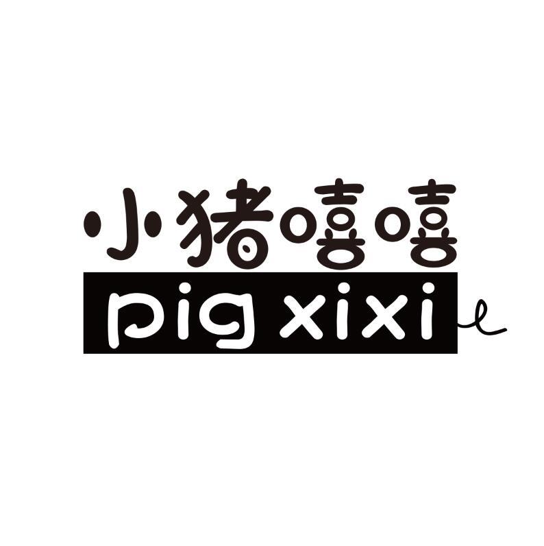 03类-日化用品小猪嘻嘻 PIG XIXI商标转让
