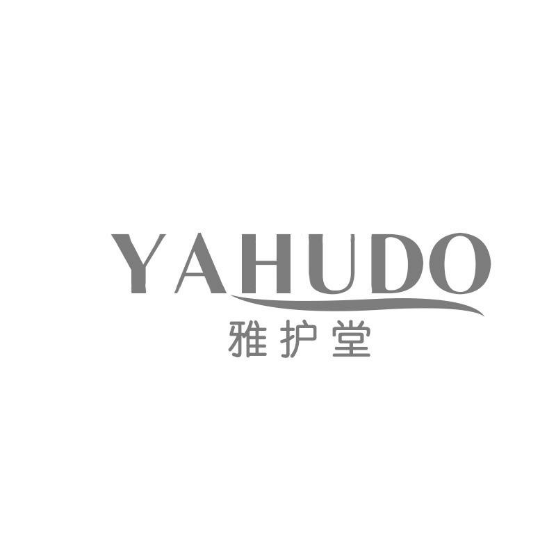 03类-日化用品雅护堂 YAHUDO商标转让