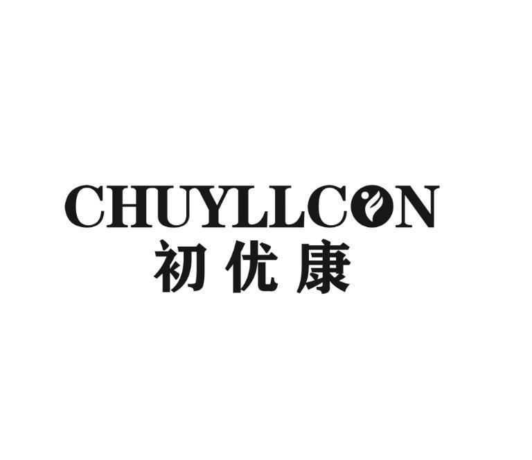05类-医药保健初优康 CHUYLLCON商标转让