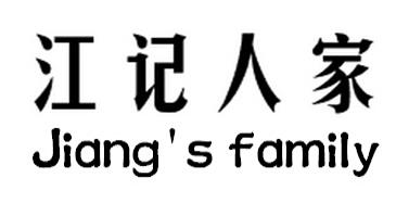 43类-餐饮住宿江记人家 JIANG'S  FAMILY商标转让