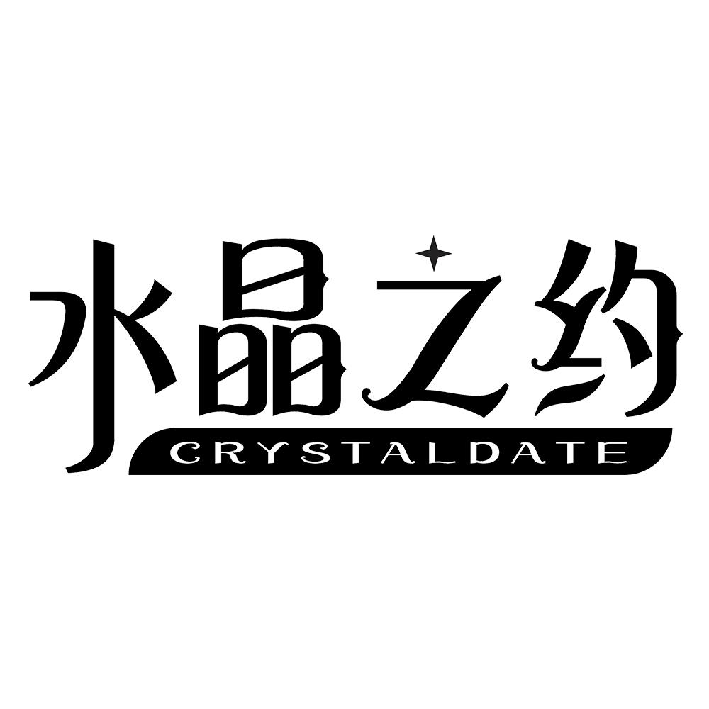 14类-珠宝钟表水晶之约 CRYSTALDATE商标转让