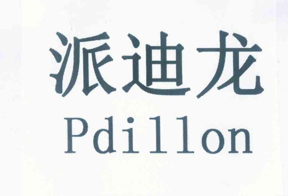 10类-医疗器械派迪龙 PDILLON商标转让