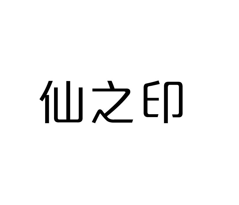 29类-食品仙之印商标转让