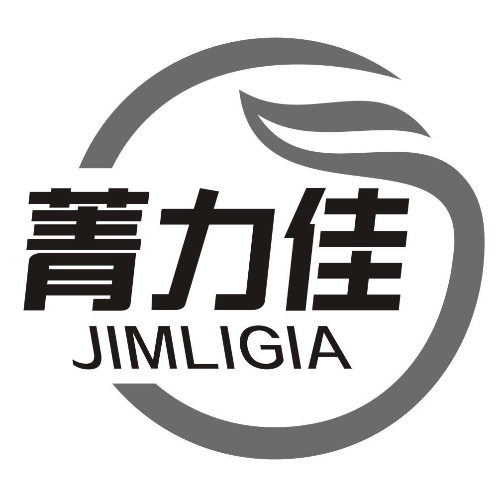 05类-医药保健菁力佳 JIMLIGIA商标转让